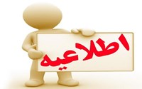 عدم بروزرسانی سامانه به دلیل اختلالات اینترنتی